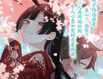 谷围南亭漫画封面